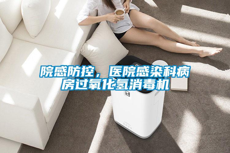 院感防控，醫(yī)院感染科病房過氧化氫消毒機