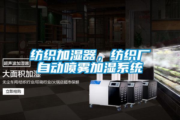 紡織加濕器，紡織廠自動噴霧加濕系統(tǒng)