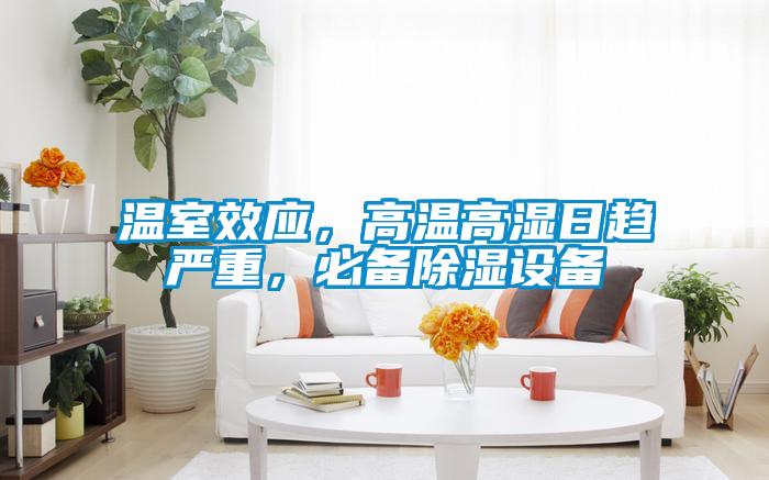 溫室效應(yīng)，高溫高濕日趨嚴(yán)重，必備除濕設(shè)備
