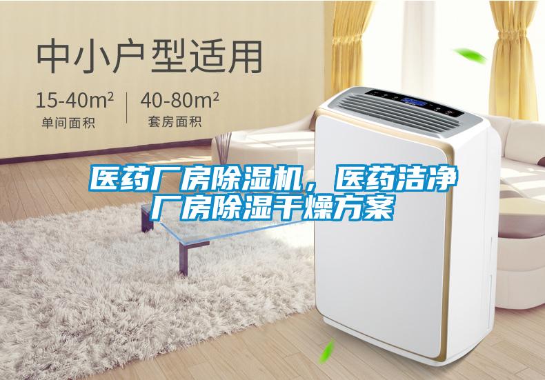 醫(yī)藥廠房除濕機(jī)，醫(yī)藥潔凈廠房除濕干燥方案