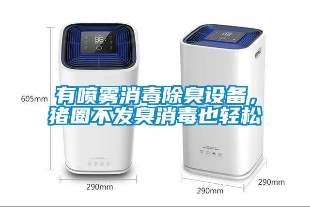 有噴霧消毒除臭設(shè)備，豬圈不發(fā)臭消毒也輕松