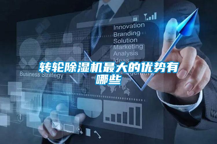 轉(zhuǎn)輪除濕機最大的優(yōu)勢有哪些