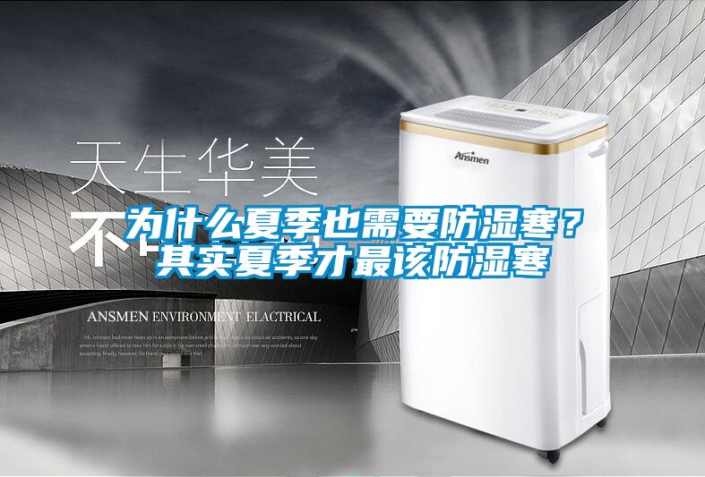 為什么夏季也需要防濕寒？其實夏季才最該防濕寒