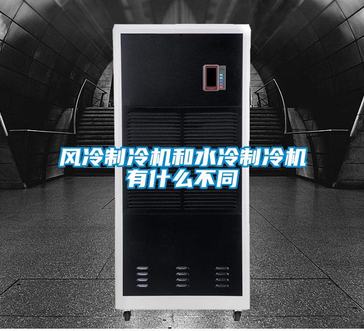 風(fēng)冷制冷機和水冷制冷機有什么不同