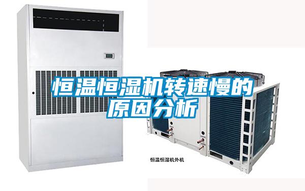 恒溫恒濕機轉(zhuǎn)速慢的原因分析