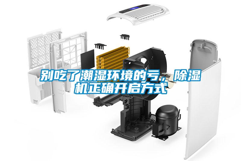 別吃了潮濕環(huán)境的虧，除濕機(jī)正確開啟方式