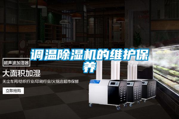 調溫除濕機的維護保養(yǎng)