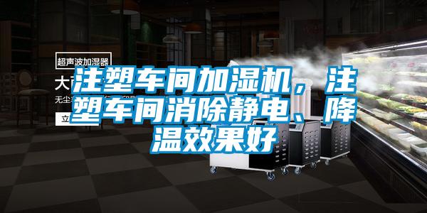 注塑車間加濕機，注塑車間消除靜電、降溫效果好