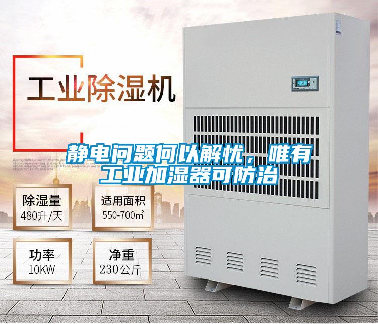 靜電問題何以解憂，唯有工業(yè)加濕器可防治