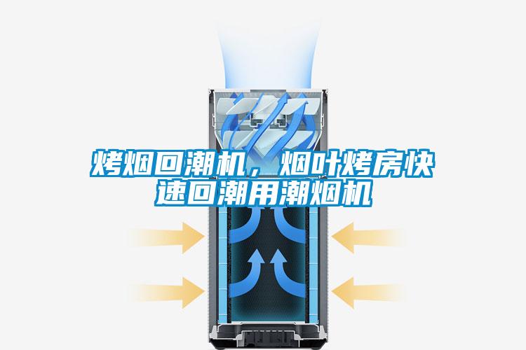 烤煙回潮機，煙葉烤房快速回潮用潮煙機