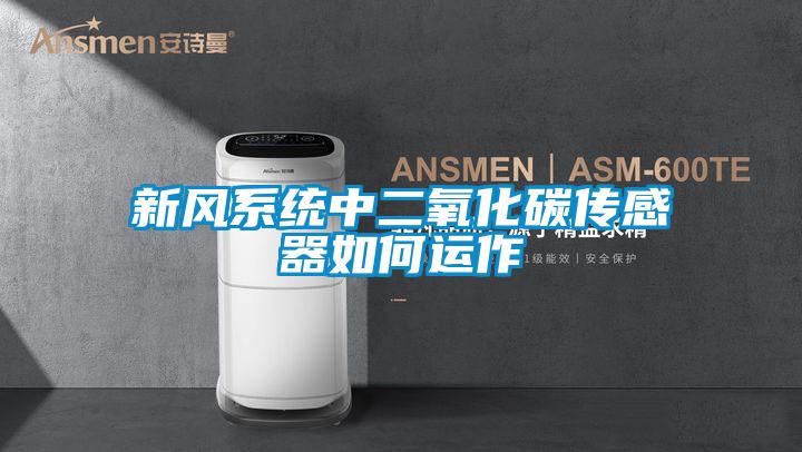 新風系統(tǒng)中二氧化碳傳感器如何運作