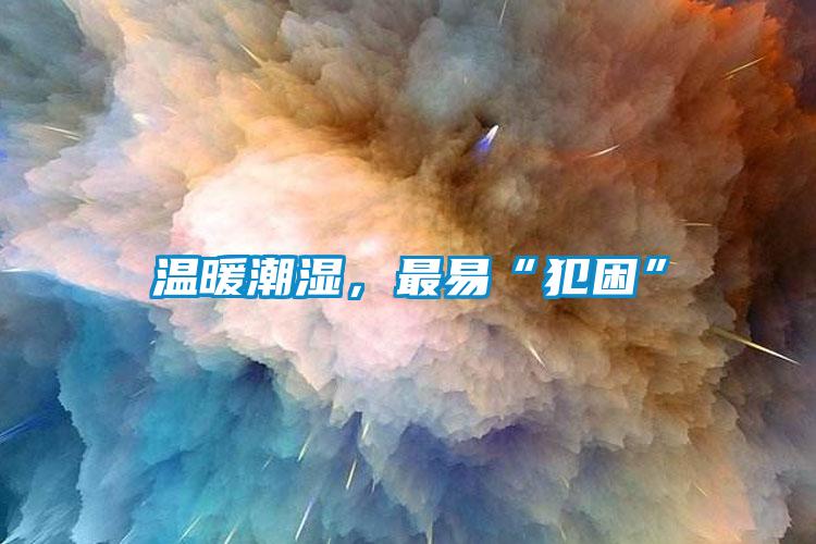 溫暖潮濕，最易“犯困”