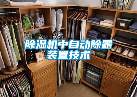除濕機中自動除霜裝置技術(shù)
