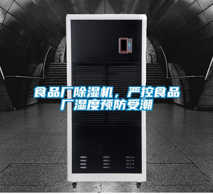 食品廠除濕機(jī)，嚴(yán)控食品廠濕度預(yù)防受潮