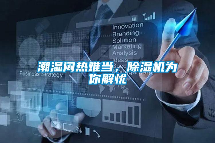 潮濕悶熱難當(dāng)，除濕機為你解憂