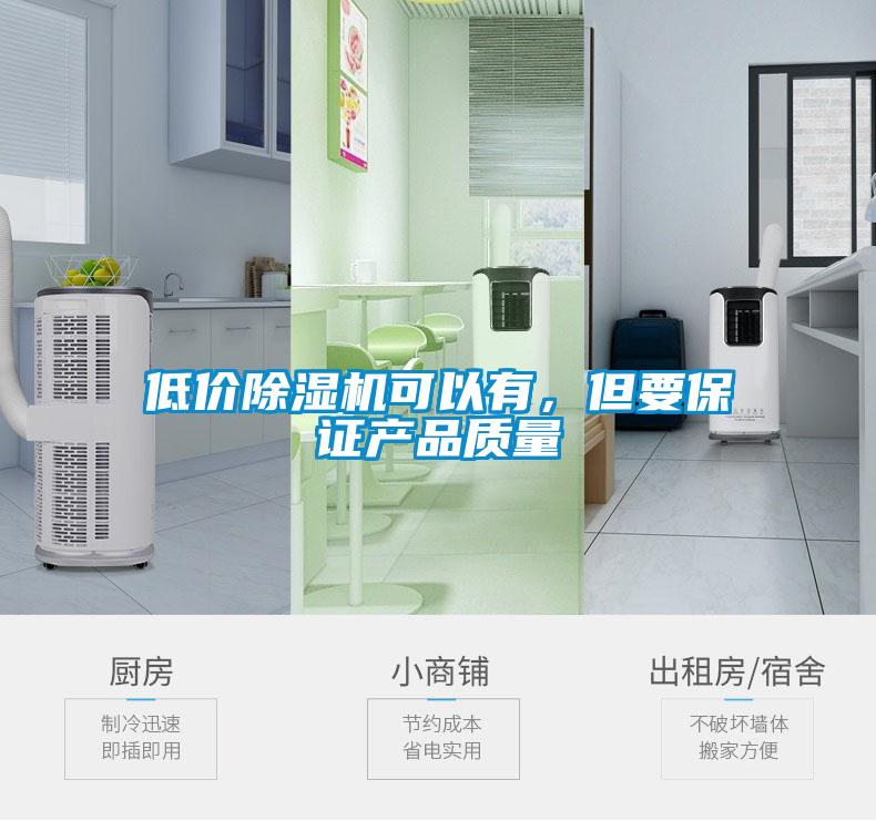 低價除濕機可以有，但要保證產(chǎn)品質(zhì)量