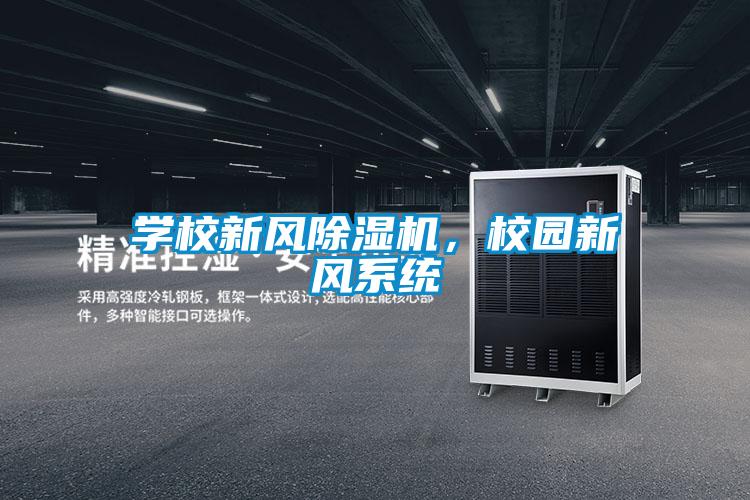 學校新風除濕機，校園新風系統(tǒng)