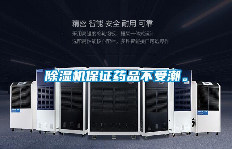 除濕機保證藥品不受潮。