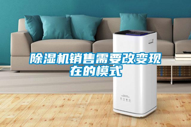除濕機(jī)銷售需要改變現(xiàn)在的模式