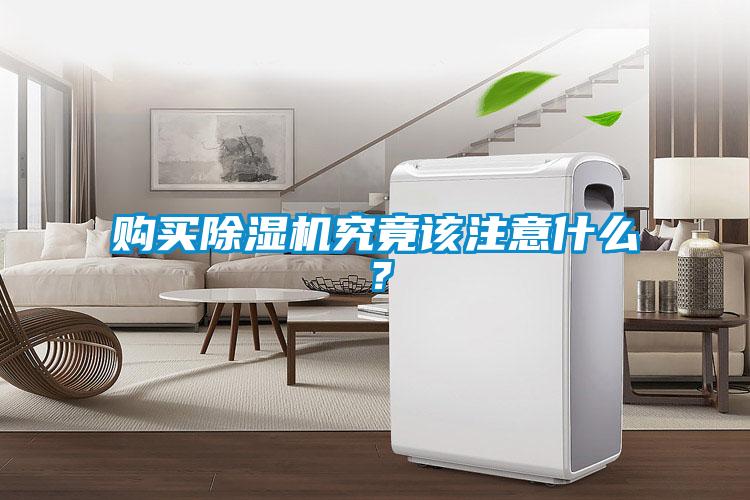 購買除濕機(jī)究竟該注意什么？