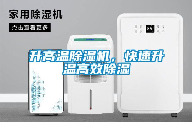 升高溫除濕機(jī)，快速升溫高效除濕