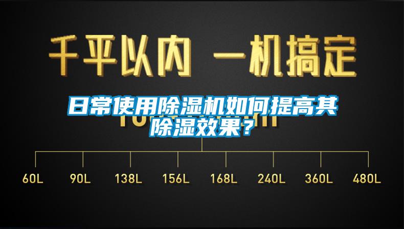 日常使用除濕機(jī)如何提高其除濕效果？