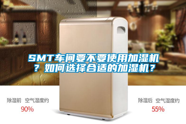 SMT車間要不要使用加濕機？如何選擇合適的加濕機？