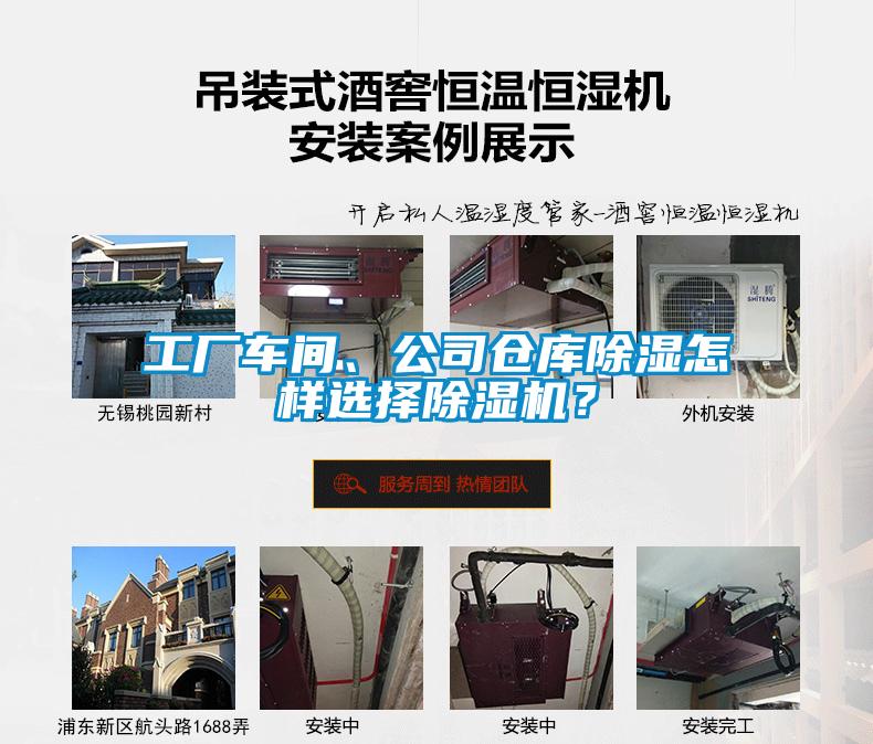 工廠車間、公司倉庫除濕怎樣選擇除濕機？
