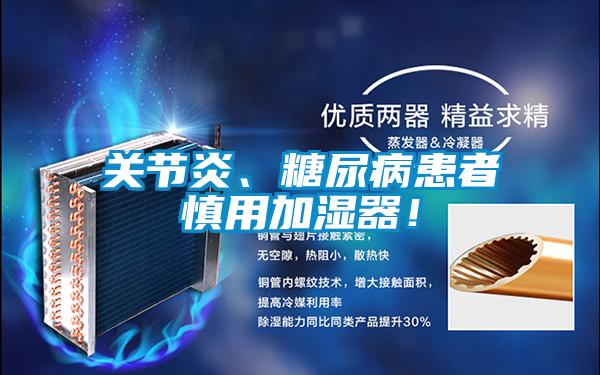 關節(jié)炎、糖尿病患者慎用加濕器！