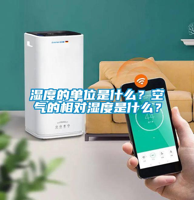 濕度的單位是什么？空氣的相對(duì)濕度是什么？
