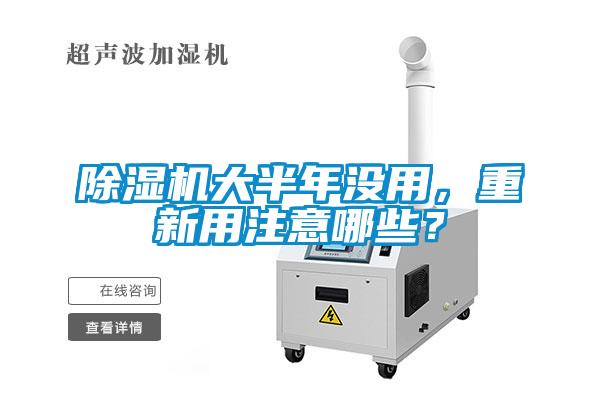 除濕機(jī)大半年沒用，重新用注意哪些？