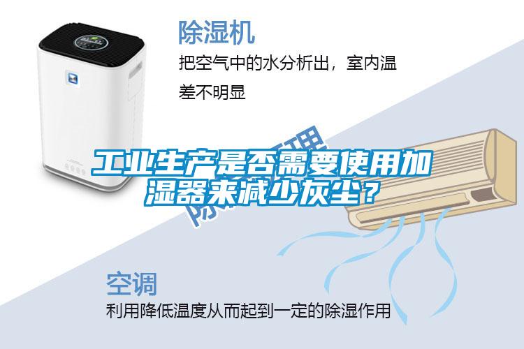 工業(yè)生產(chǎn)是否需要使用加濕器來減少灰塵？