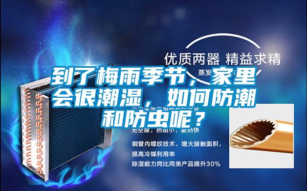 到了梅雨季節(jié)，家里會很潮濕，如何防潮和防蟲呢？