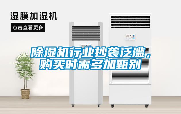 除濕機(jī)行業(yè)抄襲泛濫，購買時(shí)需多加甄別