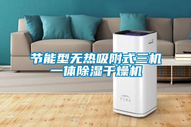 節(jié)能型無熱吸附式三機(jī)一體除濕干燥機(jī)