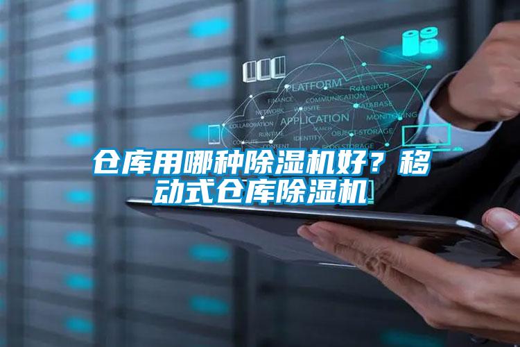 倉庫用哪種除濕機(jī)好？移動式倉庫除濕機(jī)