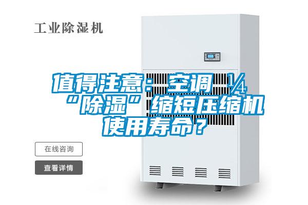 值得注意：空調(diào)開“除濕”縮短壓縮機(jī)使用壽命？