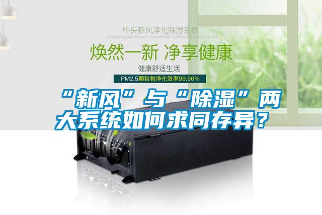 “新風”與“除濕”兩大系統(tǒng)如何求同存異？