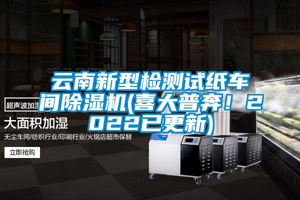 云南新型檢測試紙車間除濕機(jī)(喜大普奔！2022已更新)