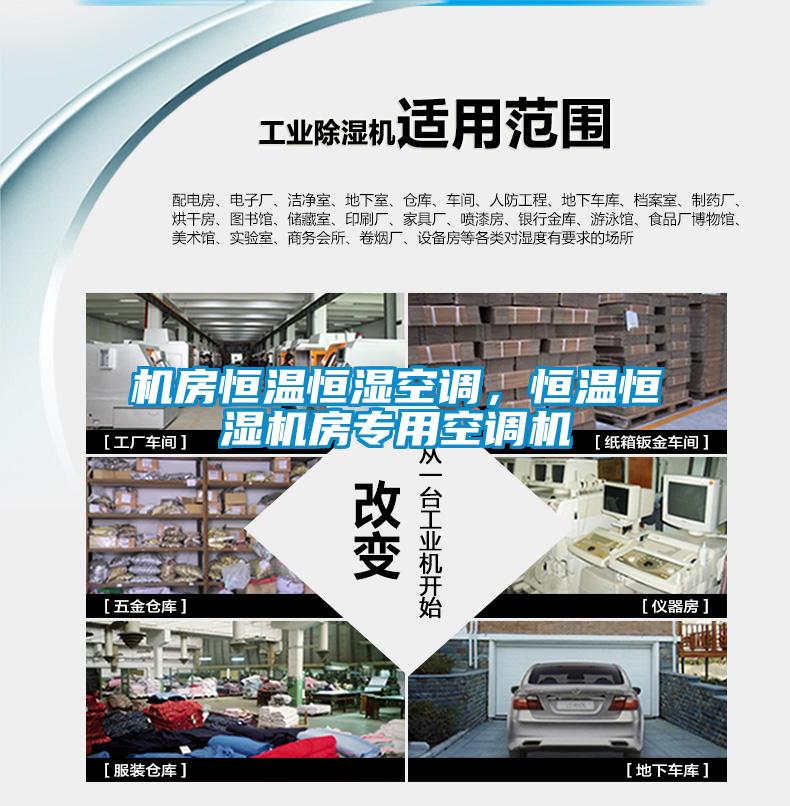 機房恒溫恒濕空調(diào)，恒溫恒濕機房專用空調(diào)機