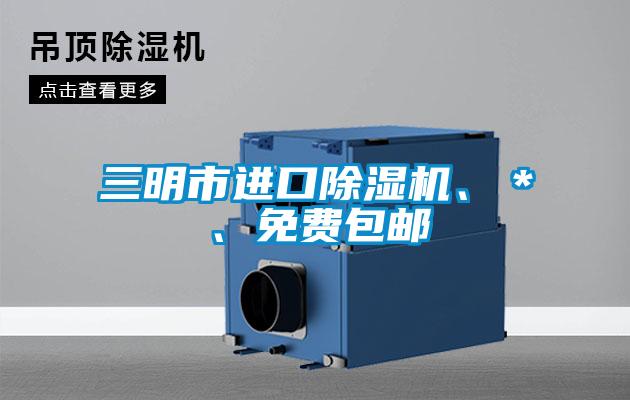 三明市進(jìn)口除濕機(jī)、＊、免費(fèi)包郵