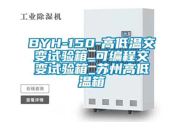 BYH-150-高低溫交變試驗(yàn)箱_可編程交變試驗(yàn)箱_蘇州高低溫箱
