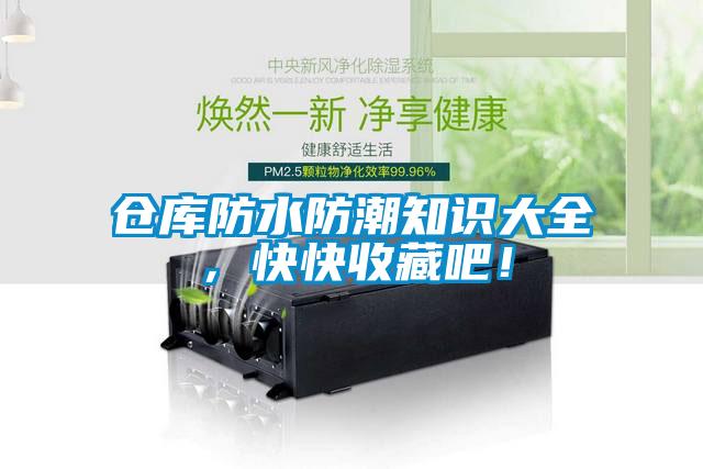 倉庫防水防潮知識大全，快快收藏吧！