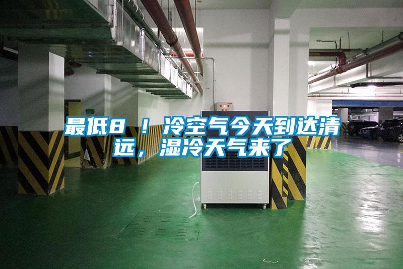 最低8℃！冷空氣今天到達(dá)清遠(yuǎn)，濕冷天氣來了