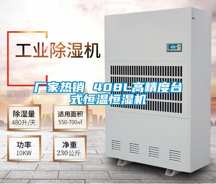 廠家熱銷(xiāo) 408L高精度臺(tái)式恒溫恒濕機(jī)