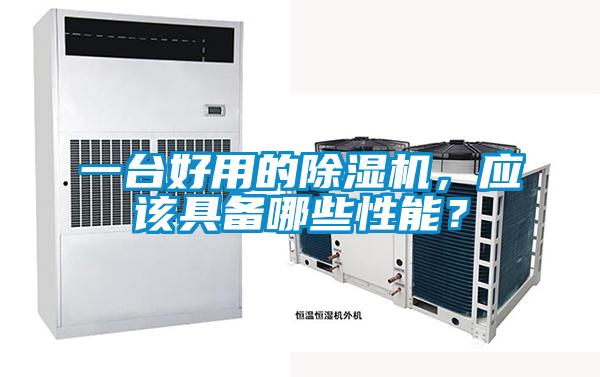 一臺(tái)好用的除濕機(jī)，應(yīng)該具備哪些性能？