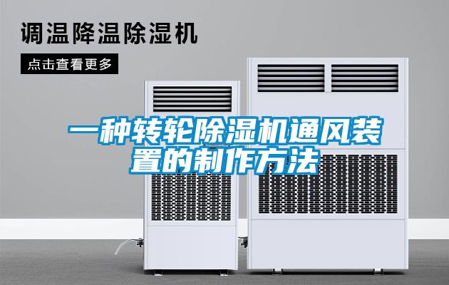 一種轉(zhuǎn)輪除濕機通風裝置的制作方法