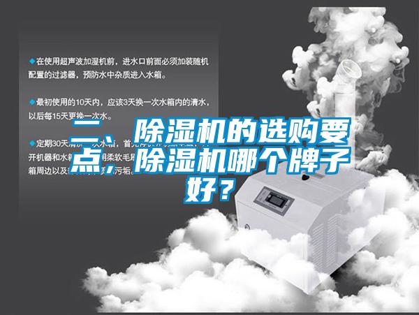 二、除濕機(jī)的選購要點(diǎn)，除濕機(jī)哪個牌子好？