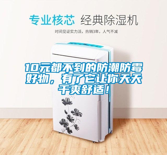 10元都不到的防潮防霉好物，有了它讓你天天干爽舒適！