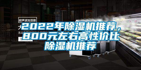 2022年除濕機(jī)推薦，800元左右高性價(jià)比除濕機(jī)推薦